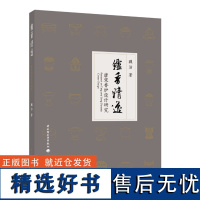 人文.炉香清逸—唐宋香炉设计研究魏洁1版次1印次最高印次1最新印刷2019年7月文化其他传统文化、设计文艺类文化轻工出版