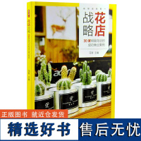 花店战略 30家明星花店的成功商业案例 0125 花哥编花店人应该知道的那些事儿开花店需要学习教程花店经营指南中国林业出