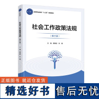 教材.社会工作政策法规第三版高等职业教育十三五规划教材蒋传宓孙丽主编高职社区管理社区管理经管社区管理教学层次高职2019