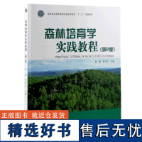 森林培育学实践教程 第2版 9844 梅莉 张卓文 国家林业和草原局普通高等教育十三五规划教材 中国林业出版社