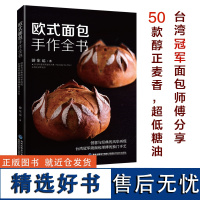 [店]欧式面包手作全书 欧包 软欧包做法 台湾烘焙大师 冠军面包 游东运 低糖油 烘焙面包 书籍 吴宝春