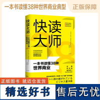 快读大师:一本书读懂38种世界商业经典 全球工作组(Global Taskforce K.K. )著 营销竞争创新公司企