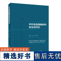 科技.中外食品接触材料安全性评价尚平平李翔主编1版次1印次最高印次1最新印刷2019年7月食品与生物食品科技食品工业食品