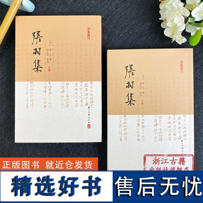 别集丛刊 张羽集(繁体竖排两册)张羽著 浙江古籍出版社