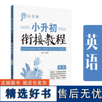 冲击名校.小升初衔接教程(英语)小学升初中暑假作业初一7年级教材练习