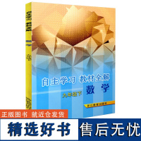 自主学习教材全解数学九年级下 初中数学课本同步练习测试讲解 中学生课外知识巩固拓展提升中学教材教辅书籍 浙江教育出版社正