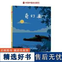 奇幻夜精装版硬壳绘本充满巧思结局开放式的故事绘本帮助孩子打破思维定式中国原创绘本儿童时代图画书中福会出版社正版童书