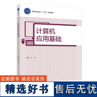 教材.计算机应用基础高等职业教育十三五规划教材初明主编高职计算机基础计算机基础公共课计算机应用基础教学层次高职2019年