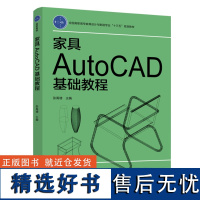 教材.家具AutoCAD基础教程——全国高职高专家具设计与制造专业十三五规划教材张禹增高职家具CAD制图轻工家具教学层次