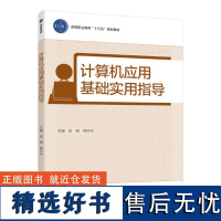 教材.计算机应用基础实用指导高等职业教育十三五规划教材初明程宁宁主编高职计算机基础计算机基础公共课计算机应用基础教学层次