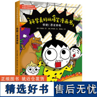 快跑!恐龙来啦—科学真好玩爆笑漫画书 科学漫画图书 儿童漫画书6-7-9-10-12岁 四五六年级卡通动漫书籍 科普百科