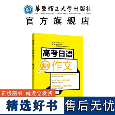 高考日语黄宝书.作文 日语高考 高中日语写作 高三高二辅导书籍 高中日语作文 日语作文范文案例练习题 写作技巧书写规范