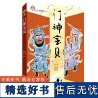 门神宝贝注音版 赖晓珍著 7-10岁儿童文学故事书彩图带拼音读物二年级课外书一二年级小学生课外阅读书籍青岛出版社