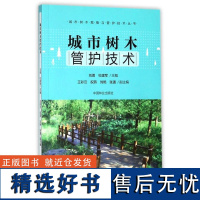 城市树木管护技术 9229 城市树木栽植与管护技术丛书 中国林业出版社