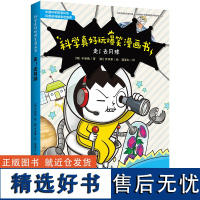 走!去月球 —科学真好玩爆笑漫画书 科学漫画图书 儿童漫画书6-7-9-10-12岁 四五六年级卡通动漫书籍 科普百科大