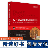 33杯尽品法国葡萄酒精髓 葡萄酒品鉴宝典 大师教你掌握产区风土 酿酒风格与品鉴 葡萄酒知识 品饮笔记 葡萄酒百科全书生活