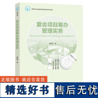 教材.宴会项目筹办管理实务高等职业学校餐饮管理与服务专业教材梁崇伟著高职烹饪餐饮管理教材旅游旅游管理酒店管理教学层次高职