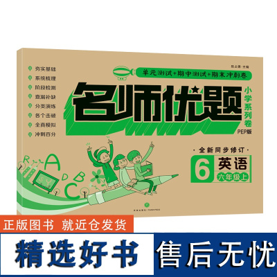 [正版优惠]英语.六年级.上 名师优题小学系列卷通用2019新版期中期末试卷同步训练单元测试卷全套同步练习题PEP版