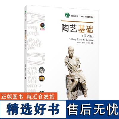 教材.陶艺基础第2版中国轻工业十三五规划教材刘木森谢如红张花东编著本科艺术设计工艺美术艺术工艺美术教学层次本科高职201