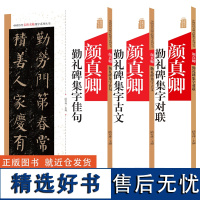 颜真卿勤礼碑 3本中国历代名碑名帖集字系列丛书 集字古文 集字对联 集字佳句 陆有珠 楷书毛笔字帖书法临摹碑帖简体旁注点