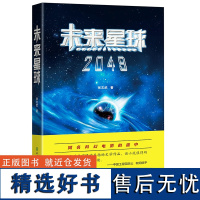 未来星球2049 张文武 同名科幻电影拍摄中 原名地球母亲的节日 青少年科幻文学小说正版太空天文科普航空航天书籍 浙江教