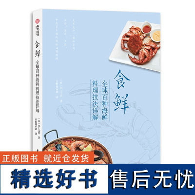 正版食鲜 全球百种海鲜料理技法详解 川上文代 海鲜料理烹饪指南 海鲜处理技巧菜肴食谱 多国风味海鲜烹饪技巧 美食烹饪书籍