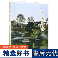 现代中式园林 8925 新中式风格住宅建筑与景观设计 现代中式园林 新中式 简约中式 风格 园林景观设计书籍 中国林