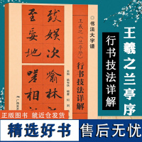 王羲之兰亭序行书技法详解大8开本书法初学者入门基础笔画+偏旁部首+字形结构 王羲之行书毛笔书法临摹字帖范本中国书法大字谱