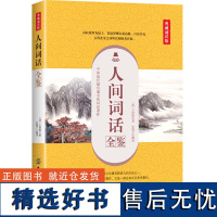 人间词话全鉴 典藏诵读版 (清)王国维 著 东篱子 译 中国古诗词文学 正版图书籍 中国纺织出版社