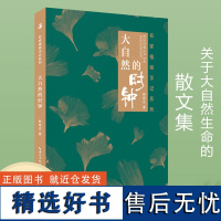 出版社 大自然的时钟:名家植物手记系列书籍 韩育生著 关于大自然生命的散文集 作者 山野草木给心灵 自然界的时钟