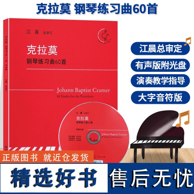 克拉莫钢琴练习曲60首 附光盘 江晨大字版钢琴手指练习曲谱乐谱儿童成人初学者入门自学初级钢琴基础教程钢琴考级教材正版音乐