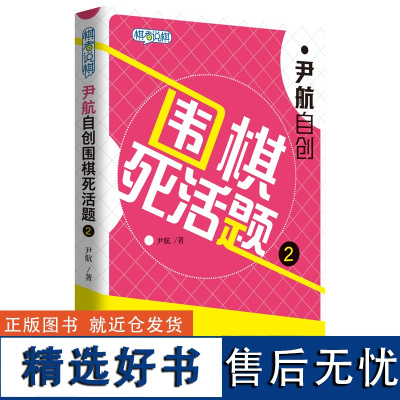 尹航自创围棋死活题2 围棋死活精训习题集速成围棋习题册 黄焰策划围棋谱教材 围棋入门提高书籍教材正版 青岛出版社