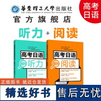 高考日语阅读+听力橙宝书绿宝书 新世界 高中日语 高三高考辅导书籍 华东理工大学出版社 新世界听力阅读教材