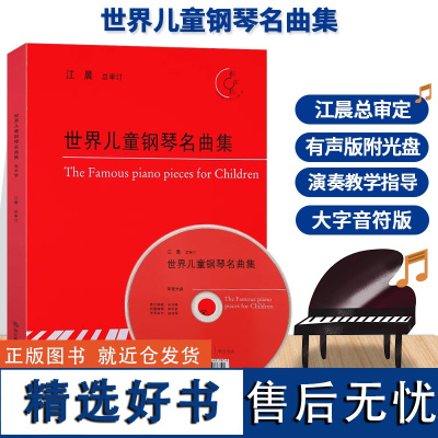 世界儿童钢琴名曲集 附光盘 江晨大字版肖邦莫扎特贝多芬钢琴练习曲谱乐谱儿童成人初学者入门自学初级钢琴基础教程正版音乐书籍