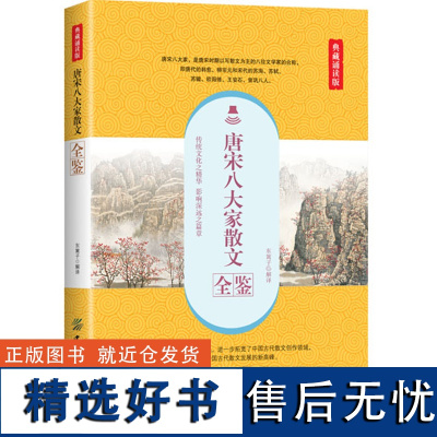 正版 唐宋八大家散文全鉴 典藏诵读版 国学 古籍 国学普及读物 文学 文学评论与鉴赏 东篱子 著 中国纺织出版社