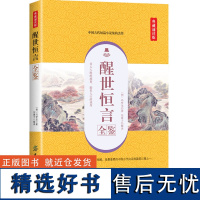 醒世恒言全鉴(典藏诵读版) 东篱子 著 东篱子 译 中国古诗词文学 正版图书籍 中国纺织出版社有限公司