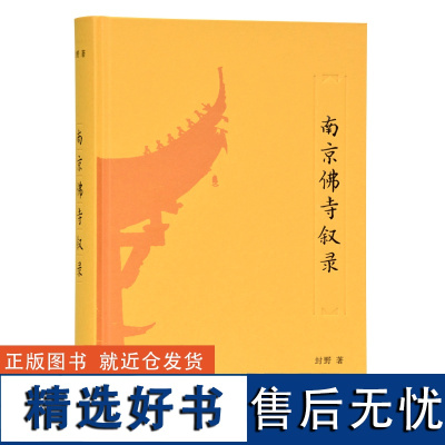 南京佛寺叙录 封野著 16开精装 上卷叙录南京旧刹 下卷叙录南京现存佛寺六十九所 凤凰出版社