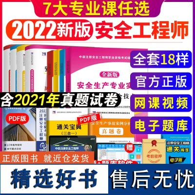 注册安全师工程师2022年教材历年真题安全生产技术基础建筑道路运输金属冶炼煤矿化工矿山中级注册安全师工程师考试用书试卷习