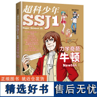 [店]力学奇葩牛顿-超科少年1漫画科普系列 2019年暑假读一本好书系列 5-6年级 老师课外文学读物