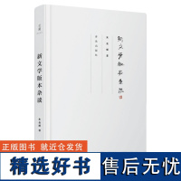 新文学版本杂谈 朱金顺 中国现代文学随笔集当代小说书