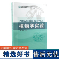 植物学实验 6320 贺晓 燕玲 21世纪全国高校创新型人才培养规划系列教材 中国林业出版社 印