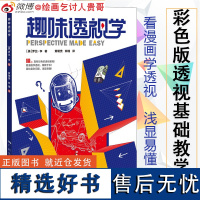 趣味透视学 彩色版 贵哥钟楠新书漫画式透视学基础学习绘画技法教学想象力构图与创作思维作者黄朝贵3D建筑人物素描绘画透视学