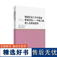 精通社会工作中家庭整体评估.平衡儿童、成人及家庭需求