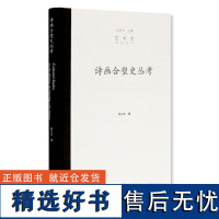 《诗画合璧史丛考》陈正宏著中国美术学院出版社自营正版2019年出版精装132页明清中国诗画研究中国传统画解析