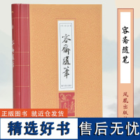 容斋随笔 (宋)洪迈著 32开精装 宋代学术笔记小说 古典文学著作 中国传统文化精粹 国学经典名著 凤凰出版社