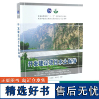 开发建设项目水土保持 5603 普通高等教育十一五规划教材 高等学校水土保持与荒漠化防治专*教材 中国林业出版社