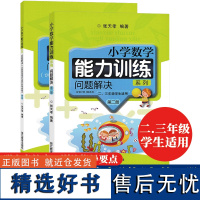 问题解决第二册 小学数学能力训练系列 张天孝著 二三年级思维能力拓展彩色印刷含训练指导要点测试题复习练习册 小学生教师教