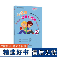 [优惠]正版 小学生作业记录本 2年级 小学生二年级作业本错题本记事本 78岁孩子儿童 小学教辅书籍 天地出版社