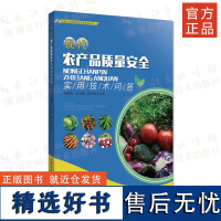 《现代农产品质量安全实用技术问答 》丘陵山区迈向绿色高效农业丛书