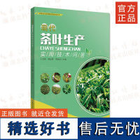 《现代茶叶生产实用技术问答》 丘陵山区迈向绿色高效农业丛书 茶叶,技术问答